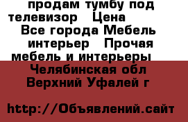 продам тумбу под телевизор › Цена ­ 1 500 - Все города Мебель, интерьер » Прочая мебель и интерьеры   . Челябинская обл.,Верхний Уфалей г.